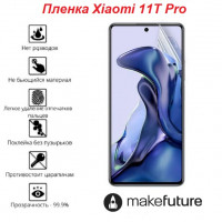 Гидрогелевая пленка Xiaomi 11T Pro (олеофобная)