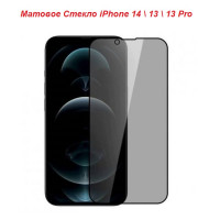 Захисне скло iPhone 14 13 13pro Matte Glass (матове)