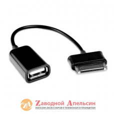 OTG кабель Samsung TAB P1000 P5100 (30pin)