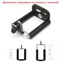 Кріплення смартфона на штатив монопод универс.