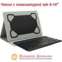 Чохол планшета із клавіатурою 9-10" Edge Folio pro